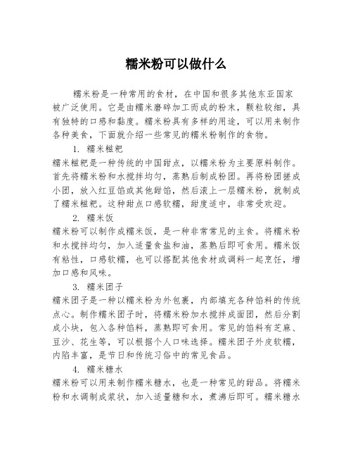 糯米粉可以做什么