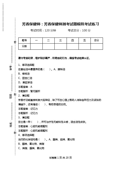 芳香保健师：芳香保健师测考试题模拟考试练习.doc