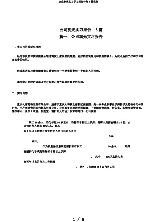 企业参观实习学习报告计划3篇范例