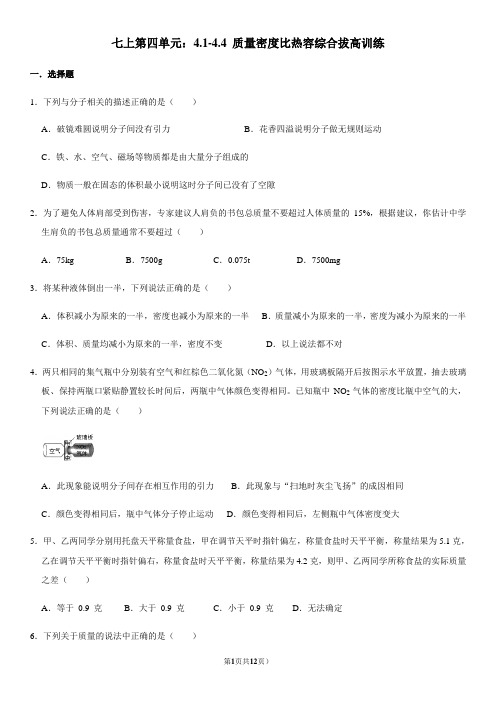 浙教版科学七年级上册 第4章 物质的特性(4.1-4.4)综合拔高训练(有难度 ,含答案)