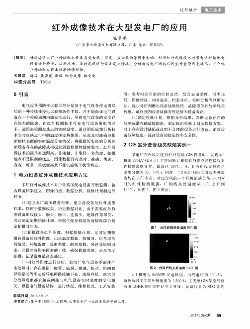 红外成像技术在大型发电厂的应用