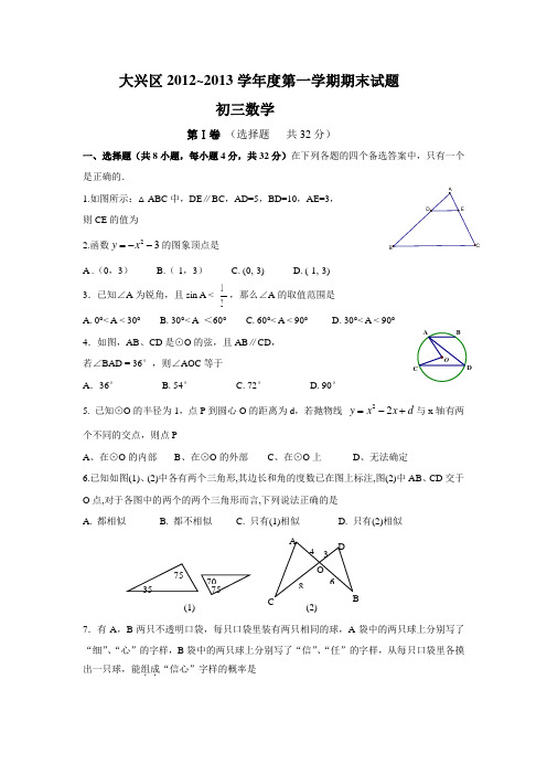 2013.1大兴初三期末考试数学试题及答案