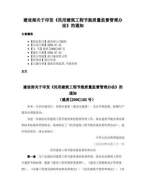 建设部关于印发《民用建筑工程节能质量监督管理办法》的通知