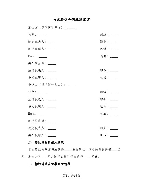 技术转让合同标准范文（5篇）