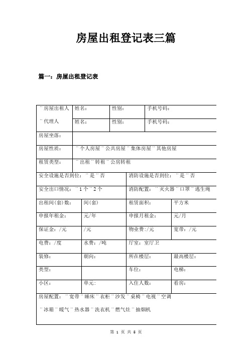 房屋出租登记表三篇