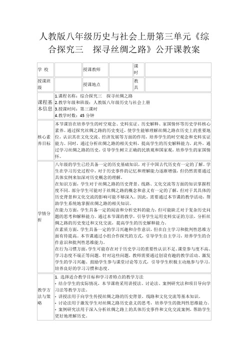 人教版八年级历史与社会上册第三单元《综合探究三 探寻丝绸之路》公开课教案