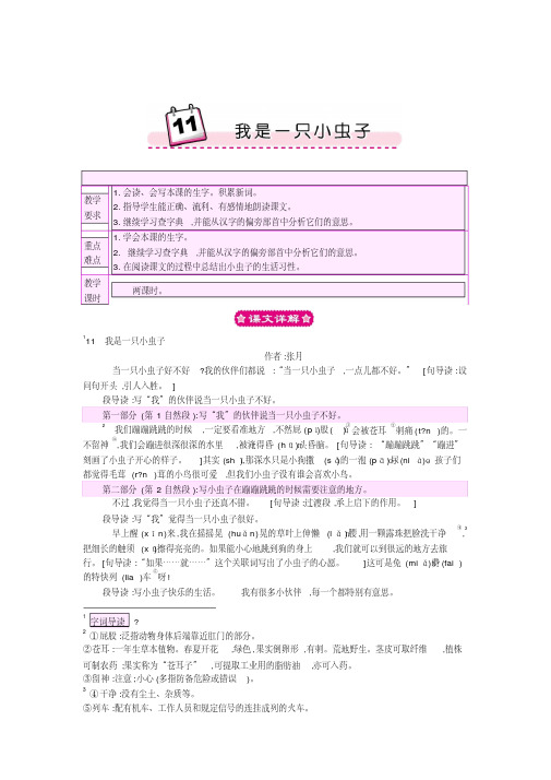 部编版二年级语文11我是一只小虫子教案反思作业题