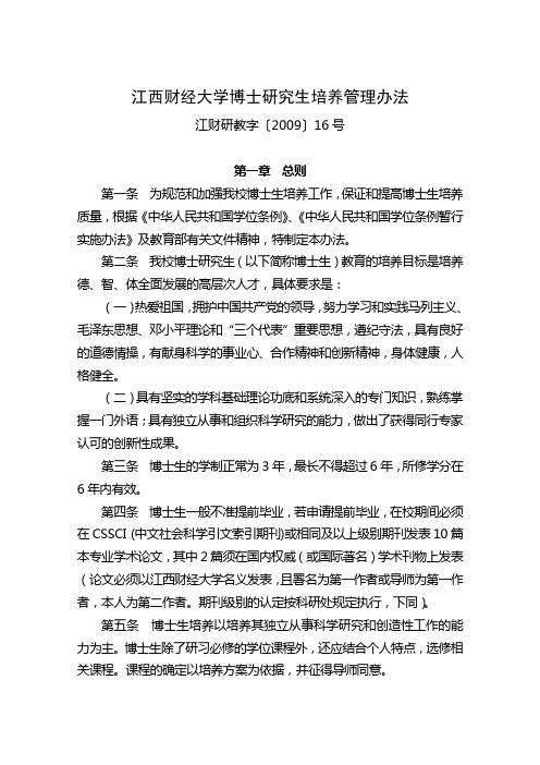 江西财经大学博士研究生培养管理办法