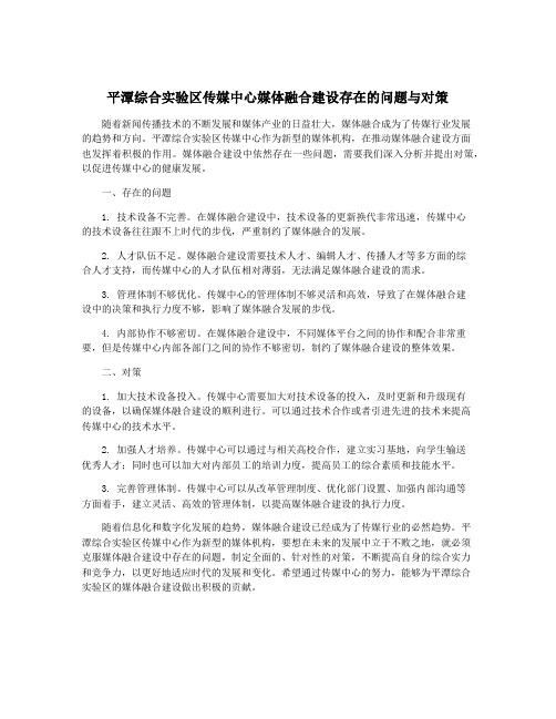 平潭综合实验区传媒中心媒体融合建设存在的问题与对策