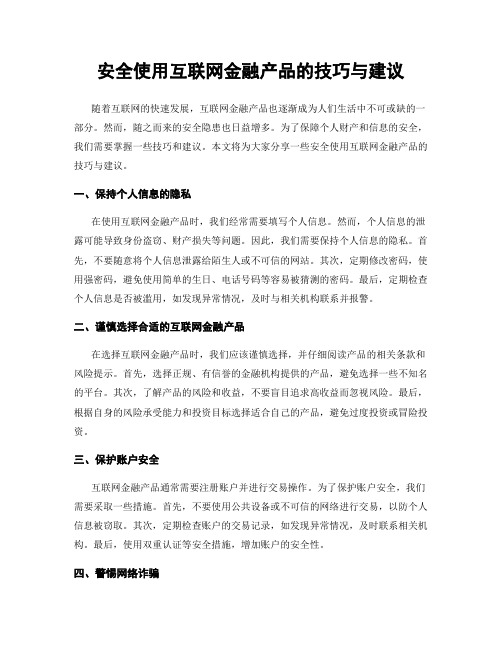 安全使用互联网金融产品的技巧与建议