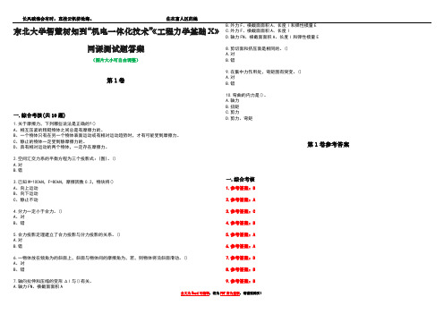 东北大学智慧树知到“机电一体化技术”《工程力学基础X》网课测试题答案卷1