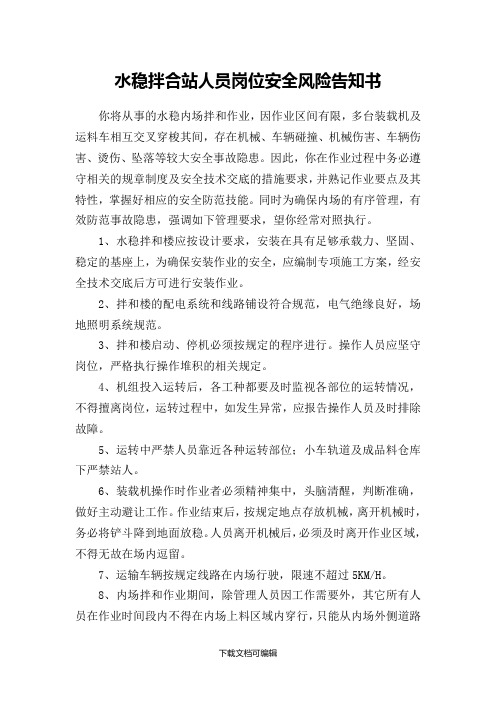 水稳拌合站人员岗位安全风险告知书