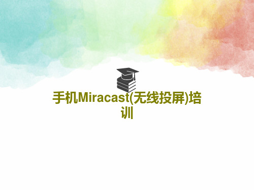 手机Miracast(无线投屏)培训共19页PPT