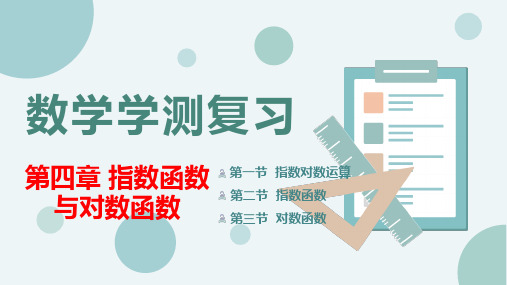 【中职专用】温州市中职基础模块上册单元复习《数学学测复习》第4章 指数对数函数