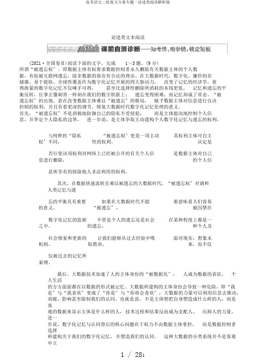 高考语文二轮复习计划专题一论述类阅读解析版