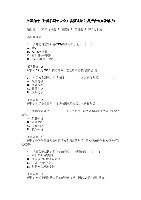 全国自考(计算机网络安全)模拟试卷7(题后含答案及解析)