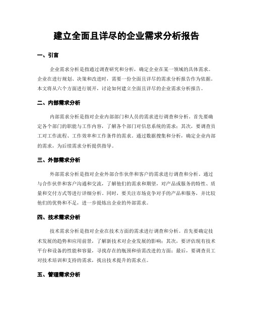 建立全面且详尽的企业需求分析报告