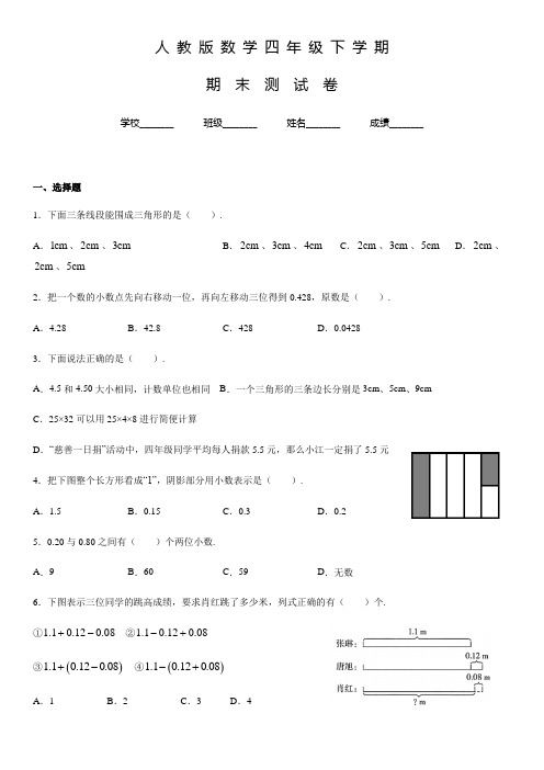 人教版数学四年级下学期《期末测试题》附答案