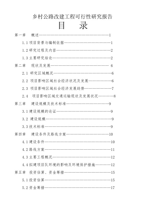 乡村公路改建工程可行性研究报告