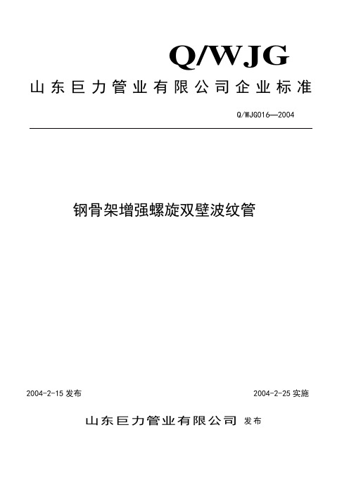 钢骨架增强螺旋双壁波纹管企标-山东巨力管业公司