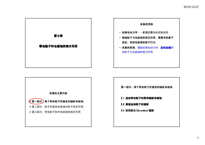 chapter 7-1运动带电粒子的势和辐射电磁场