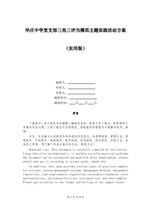 华庄中学党支部三亮三评当模范主题实践活动方案