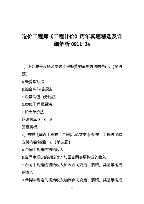 造价工程师《工程计价》历年真题精选及详细解析0911-34