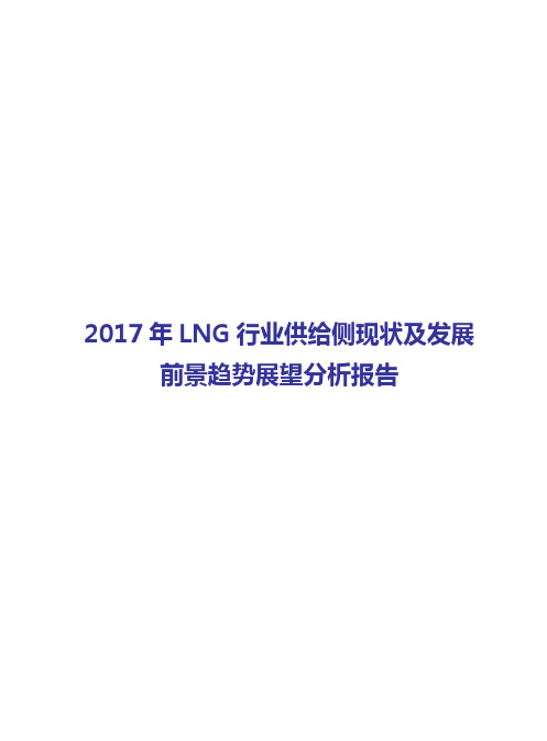 2017-2018年LNG行业供给侧现状及发展前景趋势展望分析报告