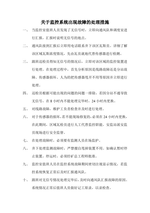 关于监控系统出现故障的处理措施