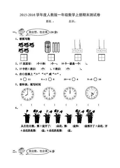 2015-2016学年度人教版一年级数学上册期末测试卷