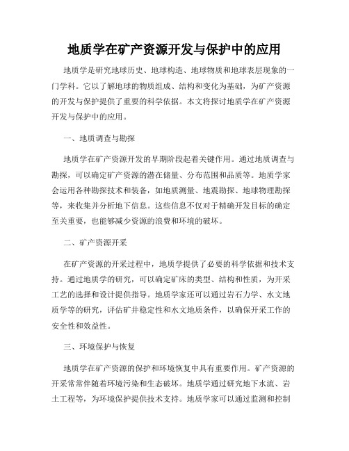 地质学在矿产资源开发与保护中的应用