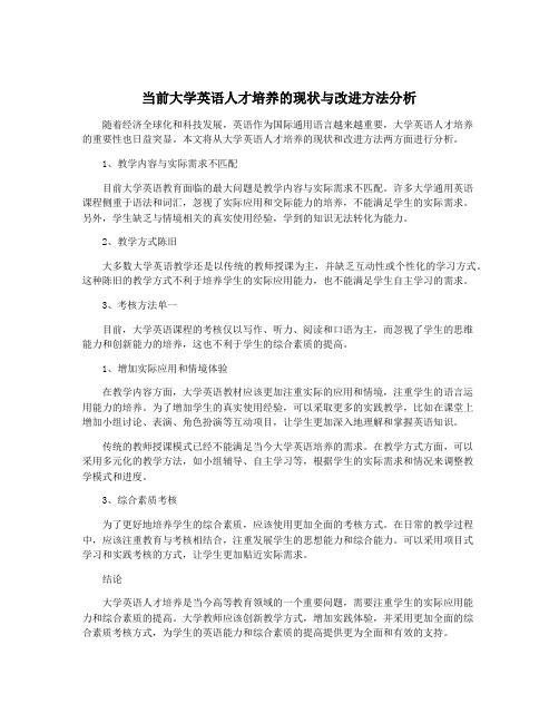 当前大学英语人才培养的现状与改进方法分析