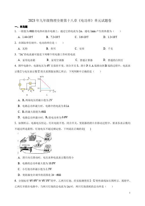 2023年人教版九年级物理全册第十八章《电功率》单元试题卷附答案