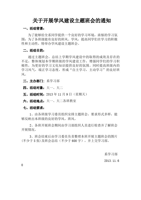 关于开展学风建设主题班会的通知