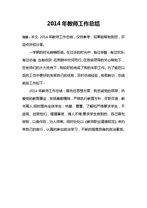 2014年教师工作总结