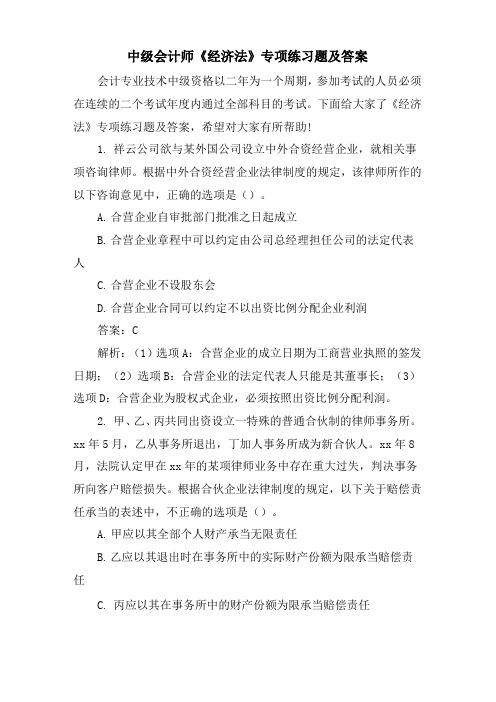 中级会计师《经济法》专项练习题及答案