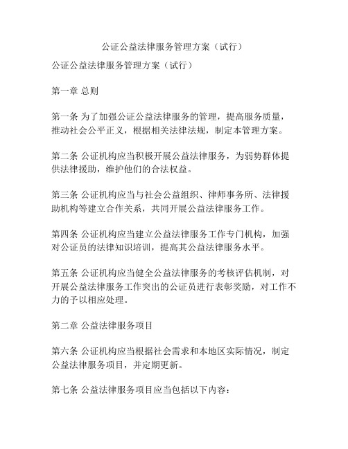 公证公益法律服务管理方案(试行)