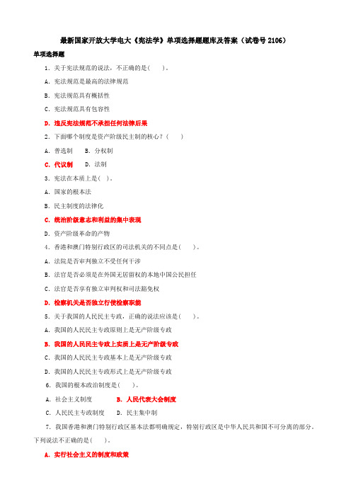 最新国家开放大学电大《宪法学》单项选择题题库及答案(试卷号2106)