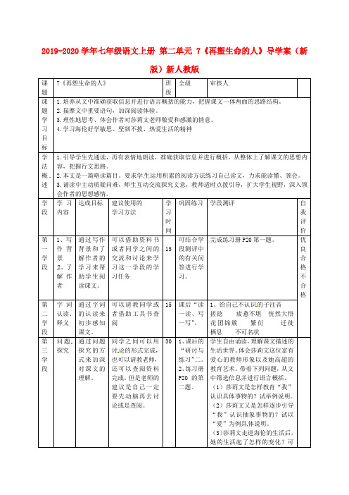 2019-2020学年七年级语文上册 第二单元 7《再塑生命的人》导学案(新版)新人教版.doc