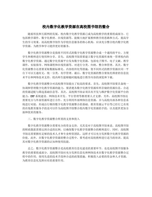 校内数字化教学资源在高校图书馆的整合