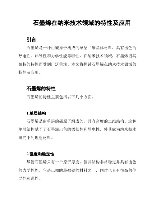 石墨烯在纳米技术领域的特性及应用