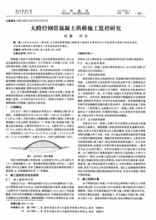 大跨径钢管混凝土拱桥施工监控研究