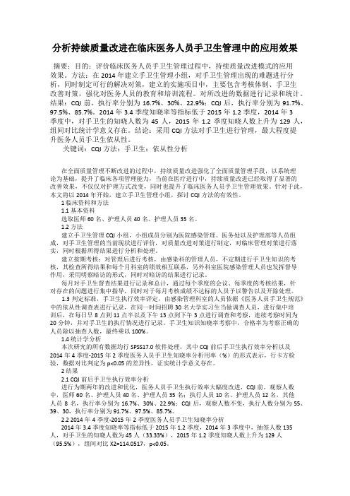 分析持续质量改进在临床医务人员手卫生管理中的应用效果