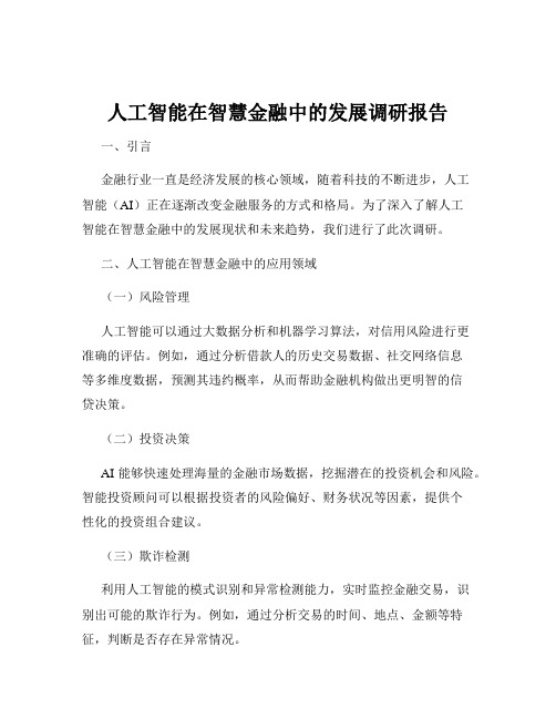 人工智能在智慧金融中的发展调研报告