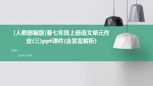 [人教部编版]春七年级上册语文单元作业(三)ppt课件(含答案解析)