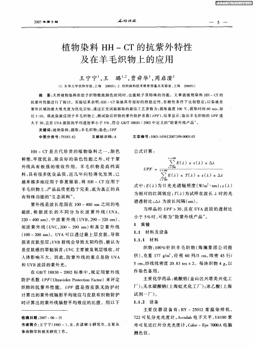 植物染料HH-CT的抗紫外特性及在羊毛织物上的应用