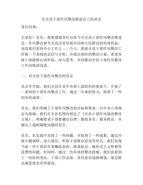 在全县干部作风整改推进会上的讲话