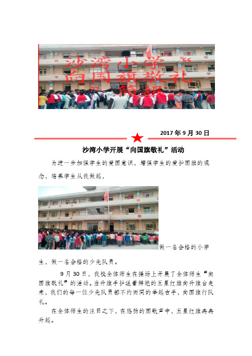 沙湾小学向国旗敬礼活动简报