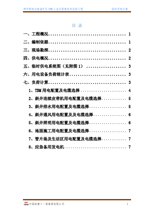 神华新街台格庙矿区TBM临时用电方案