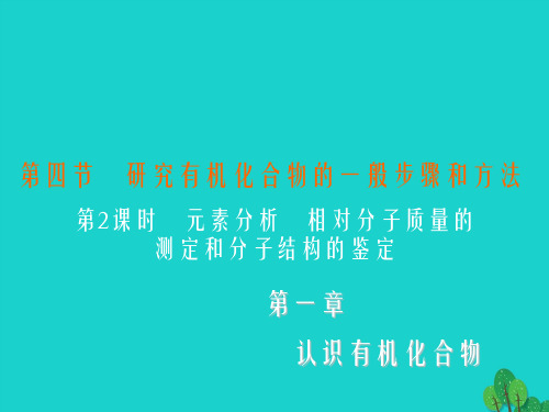 高中化学 1_4_2 元素分析 相对分子质量的测定和分子结构的鉴定课件 新人教版选修51